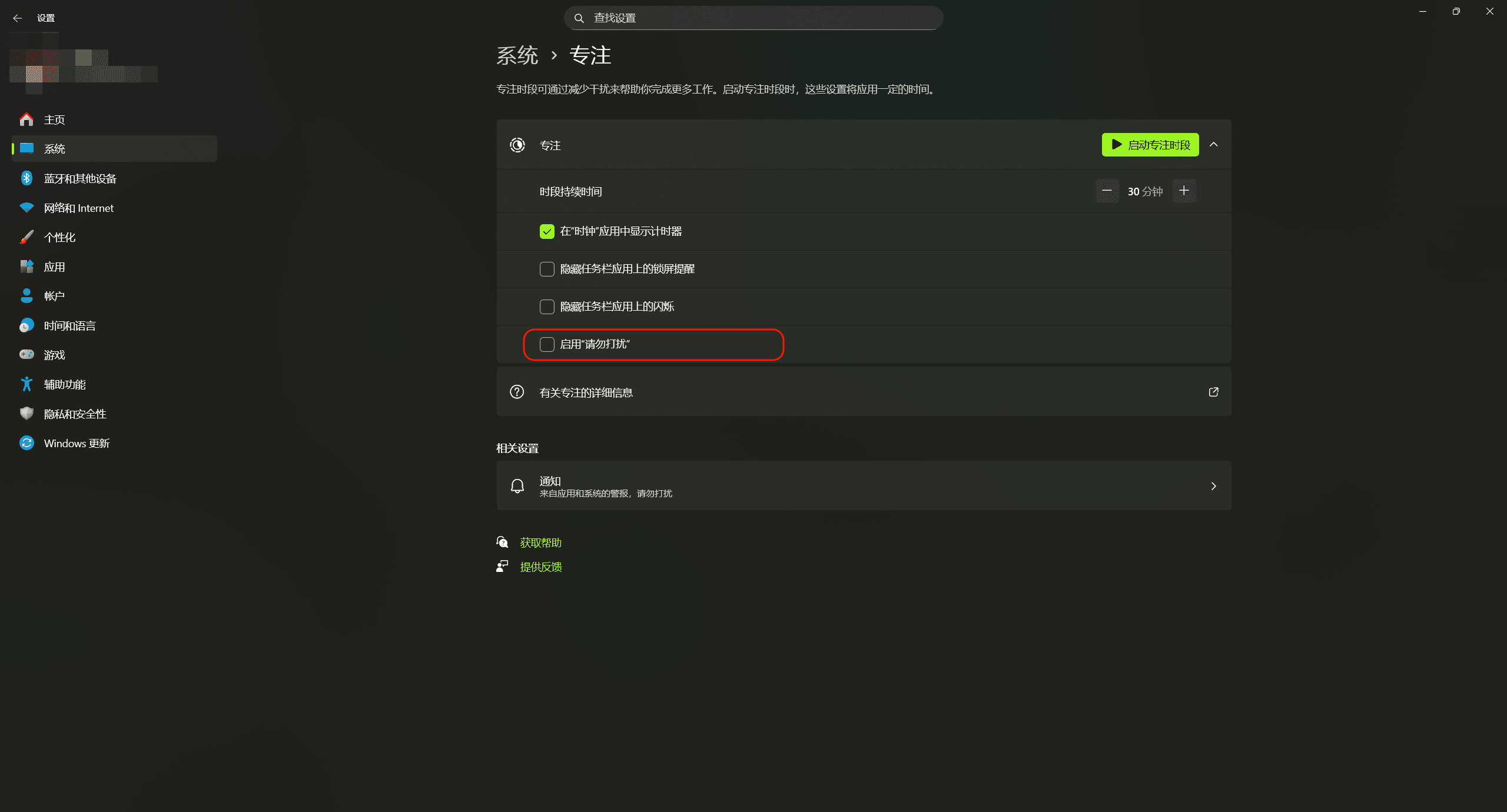 IMG-2.6d 关闭Windows11专注模式的自动免打扰-69710BE2DDEB1440EA43B02C1C296636.png