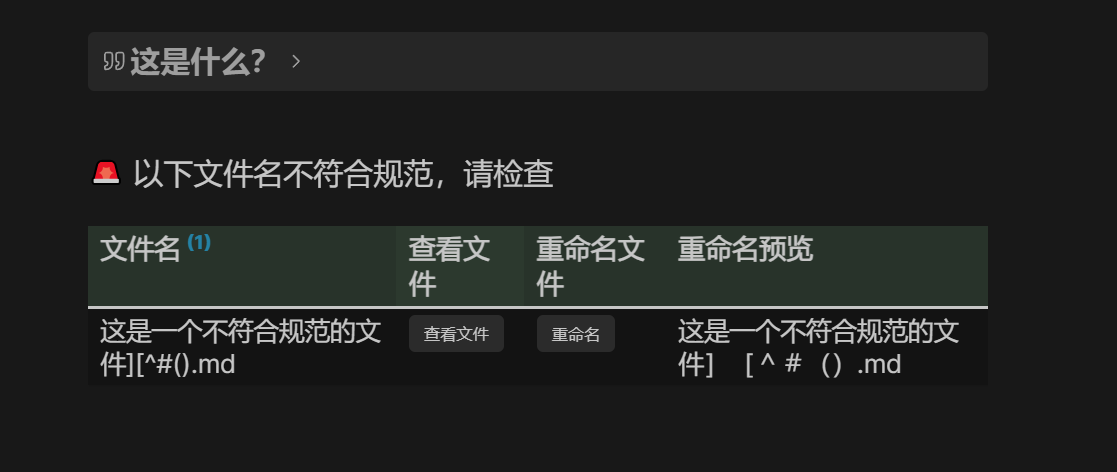 IMG-20241227 225603203-Obsidian组件——检查不规范的文件.png